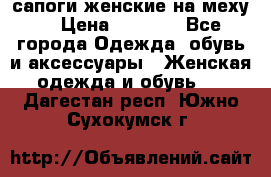 сапоги женские на меху. › Цена ­ 2 900 - Все города Одежда, обувь и аксессуары » Женская одежда и обувь   . Дагестан респ.,Южно-Сухокумск г.